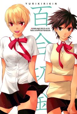 (Ou no Utsuwa) [ROSELINE (Otousan)] YURIKIRIKIN (Fate/Zero)