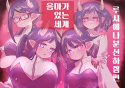 [Hashimoto no Mise (Hashimoto)] Inma no Iru Sekai ~Luciena Bunsin Harem Hen~ | 음마가 있는 세계 ~루시에나 분신 하렘편~ [Korean]