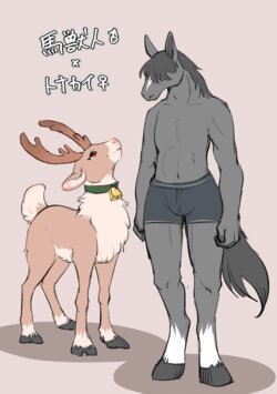 [水賀つくね] 馬獣人♂xトナカイ♀