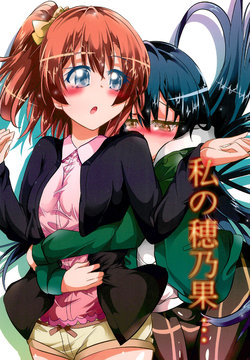 (Bokura no Love Live! 10) [Niisan Koubou (Matuokanili)] Watashi no Honoka... (Love Live!)