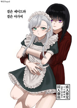 [Deichuu no ice (dorozumi)] Kesson Maid to Kesson Ojou-sama [korean] [Digital]