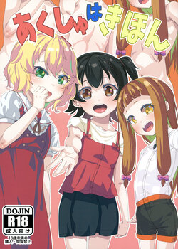 [Batten Kariba (mmm)] Akushu Hakihon (THE iDOLM@STER) [Digital]