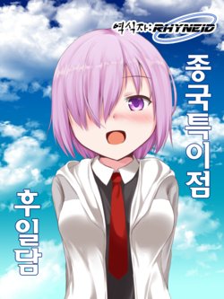 [Juuji] Last Singularity - After Story | 종국특이점 - 후일담 (Fate/Grand order) [Korean] [Rhyneid]