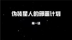 [WHQ Studio] 伪装星人的邪恶计划 01-05