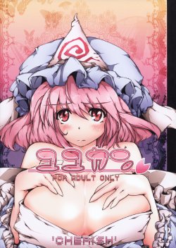 (C77) [*Cherish* (Nishimura Nike)] Yuyukan (Touhou Project) [Chinese] [朔夜汉化]