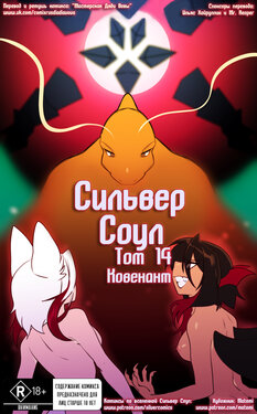[Matemi] Silver Soul Vol. 14 | Сильвер Соул Том 14 [Russian] [Дядя Вова] [Ongoing]