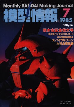 Mokei Jouhou 1985-7: Monthly BANDAI Making Journal