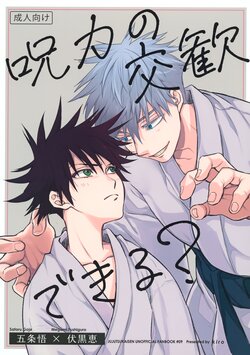 (Itoshisa to Meguru Unmei March) [kiro (mugi)] Jyuryoku no Koukan Dekiru? (Jujutsu Kaisen)