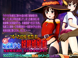 つるぺた拉致・監禁II 続爆焔美少女 奴隷娼婦館 鬼畜媚薬調教 淫紋快楽奴隷墜ち