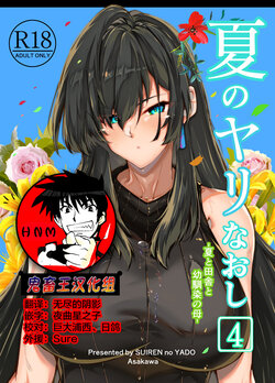 [Suiren no Yado (Asakawa)] Natsu no Yari Naoshi 4 -Natsu to Inaka to Osananajimi no Haha- [Chinese] [鬼畜王汉化组]