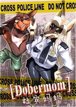 [akitokit] Dobermom | 杜宾妈妈 [Chinese] [刚刚开始玩汉化]