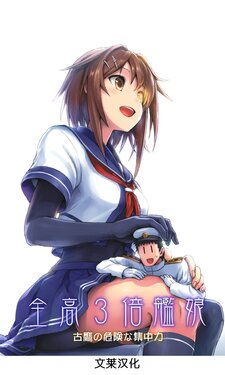 [Shisurira (ABzome)] Zenkou 3-bai Kanmusu_Furutaka no Kiken na Shuuchuuryoku (Kantai Collection -KanColle-) [Chinese] [文莱汉化] [Digital]