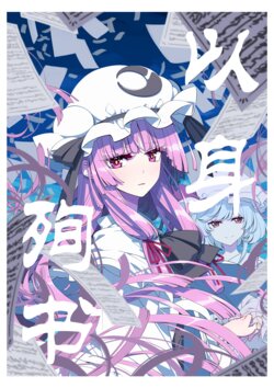 [PERSONAL COLOR (Sakuraba Yuuki)] Fumi ni Junzu | 以身殉书 (Touhou Project) [Chinese] [桃子冰沙汉化组] [Digital]