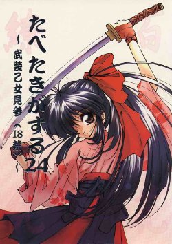 (CR20) [Paradise City (Various)] Tabeta Kigasuru 24 ~Busou Otome Kenzan~ (Sakura Taisen)