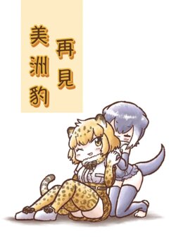 [TINYLIFE (Kotobuki)] Sayonara Jaguar-san | 再見美洲豹 (Kemono Friends) [Chinese] [殺之星漢化組] [Digital]