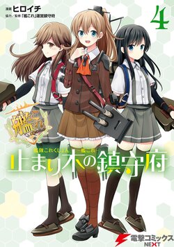 [Hiroichi, Unei Chinjufu] Kantai Collection -KanColle- Tomarigi no Chinjufu 4 (Dengeki Comics NEXT)