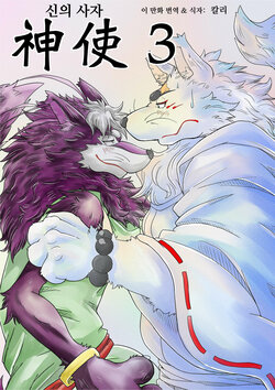 [Bear Tail (Chobi)] Shinshi 3 | 신의 사자 3 (Gingitsune) [Korean] [칼리] [Digital]