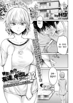 [H9] Kanojo ni Kokuhaku Suru Mae ni Tomodachi ni Nakadashi Sareta... 12 | 그녀에게 고백하기 전에 내 친구한테 질내사정 당했다… 12 [Korean]