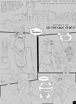 [Zerofox1000] A Trial by Fire l Испытание огнём [Russian] [Дядя Вова] [Incomplete]