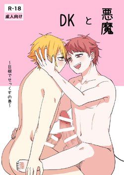 [Sawaki] Akuma to DK