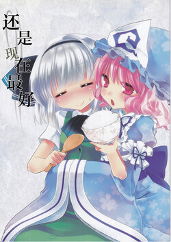 (C82) [Koruri-ya (Koruri)] Ima ga Ichiban | 还是现在最好 (Touhou Project) [Chinese] [白杨汉化组]