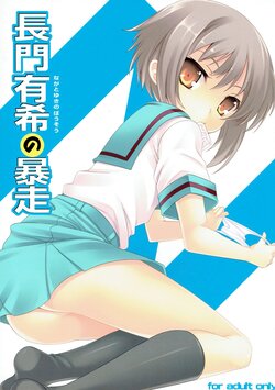(C76) [LockerRoom (100yen Locker)] Nagato Yuki no Bousou | The Rampage of Nagato Yuki (Suzumiya Haruhi no Yuuutsu) [English]