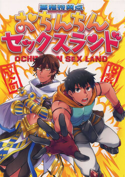 (Dai 16-ji ROOT4to5) [Yohanemu (Fukuzawa Yukine)] Ashu Tokui-ten Ochinchin Sex Land (Fate/Grand Order) [Korean] [Incomplete]