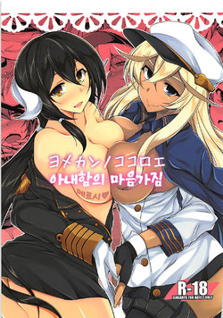 (C93) [ELHEART'S (Ibuki Pon)] Yomekan no Kokoroe｜아내함의 마음가짐 (Azur Lane) [Korean]