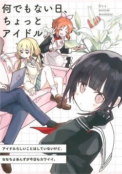 (Utahime Teien 34) [Tokugi Level 100 (Imako)] Nandemonaibi, Chotto  Idol. - It's a normal weekday. (THE IDOLM@STER CINDERELLA GIRLS)