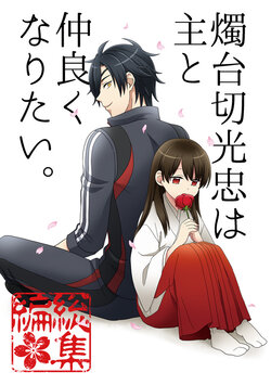 [Fuun, (Kawashima Radio)] Shokudaikiri Mitsutada wa Aruji to Nakayoku Naritai. (Touken Ranbu) [Digital]