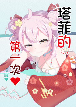 [I'll be BEAR (Shirokuma)]  Taffy no Hajimete no Event | 塔菲的第一次❤漫展❤ (Ace Taffy) [Chinese]