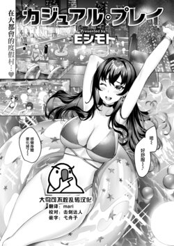 [Eshimoto] Casual·Play (COMIC Kairakuten BEAST 2022-12) [Chinese] [大鸟可不敢乱转汉化] [Digital]