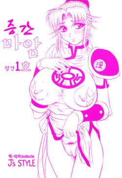 (C63) [J's Style (Jamming)] Zoukan Maam Soukan-1-gou (Dragon Quest: Dai no Daibouken) [Korean]