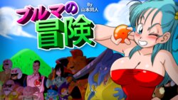 [Yamamoto] Bulma Adventure 1 [Decensored]
