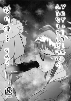 (Futaket 30) [prettydolls (Araki Hiroaki)] Producer ken Futanari Chinpo Shori-gakari Akizuki Ritsuko Junbi-gou (THE IDOLM@STER)