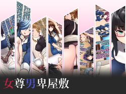 (Akamichi) 女尊男卑屋敷