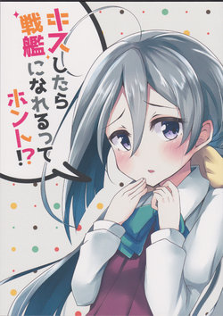 (SC2017 Summer) [Amamoriyado (Soramuko)] Kiss shitara Senkan ni Narerutte Honto!? (Kantai Collection -KanColle-)