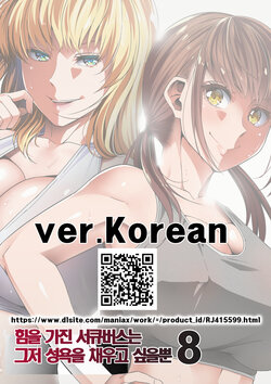 [Road=Road=] Chikara Aru Succubus wa Seiyoku o Mitashitai dake. 8 | 힘을 가진 서큐버스는 그저 성욕을 채우고 싶을뿐 8 [Korean]