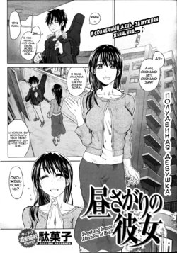 [Dagashi] Hirusagari no Kanojo - Sweet and Immoral Afternoon of Her... | Полуденная девушка (COMIC Kairakuten BEAST 2012-07) [Russian] [Dirtycotton]