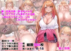 [稀人体質 (京師すろた)] 援○巨乳不良○校生ギャルをチ○ポでガチイキ更生させる話～初心ビッチチョロ○ンのくせにナマイキだ～