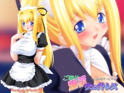[Underlip] Gohoushi Bakunyuu Waitress ～Midara na Service～