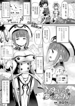 [Garoudo] Marumie desu yo! Witch-san (COMIC Unreal 2021-08 Vol. 92) [Chinese] [Digital]