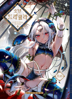 [Kuromisakaijou (Ikezaki Misa)] Shounen Dracula | 소년 드라큘라 [Korean] [새벽안개] [Digital] [Complete]