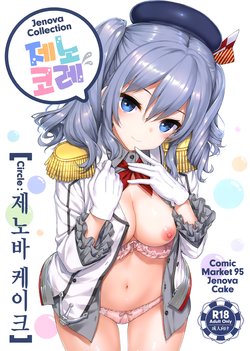 [Jenoa Cake (TakayaKi)] Jenova Collection JenoColle (Kantai Collection -KanColle-) [Korean] [2019-01-13]