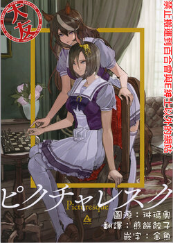 (Pretty Stakes 18R) [Golem,Inc. (Ito, match)] Picturesque (Uma Musume Pretty Derby) [Chinese] [大友同好会]