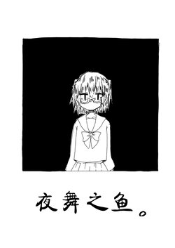(C97) [Rokata (Shoco)] Yoru ni Odoru Sakana. | 夜舞之鱼。 (Kantai Collection -KanColle-) [Chinese] [猫岛汉化组]