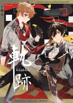 [Negitorodon (Zumimatsu)] Kiseki (Genshin Impact) [Digital]