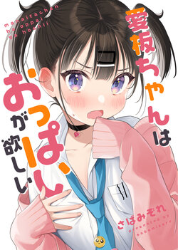 [Sabamizore]Manaitachan wa Oppai ga Hoshii