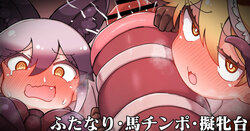 [Shikoripa] Uma Chinpo ga Haeta Gingitsune no Seiyoku Shori o Suru Kitakitune (Kemono Friends)