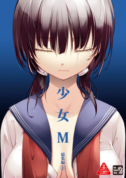 [Nagomiyasan (Suzuki Nago)] Shoujo M Soushuuhen Gekan [Digital]